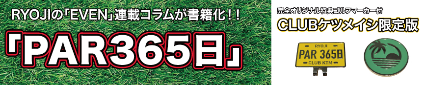 PAR 365日 Ryoji from ケツメイシ 特典ゴルフマーカーセット付き CLUB ケツメイシ